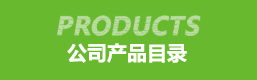 公司产品目录